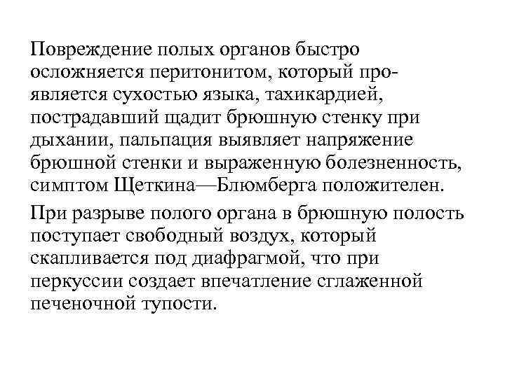 Повреждение полых органов быстро осложняется перитонитом, который про является сухостью языка, тахикардией, пострадавший щадит