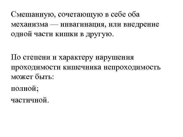 Смешанную, сочетающую в себе оба механизма — инвагинация, или внедрение одной части кишки в