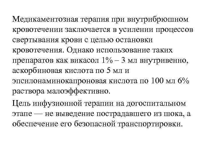 Медикаментозная терапия при внутрибрюшном кровотечении заключается в усилении процессов свертывания крови с целью остановки