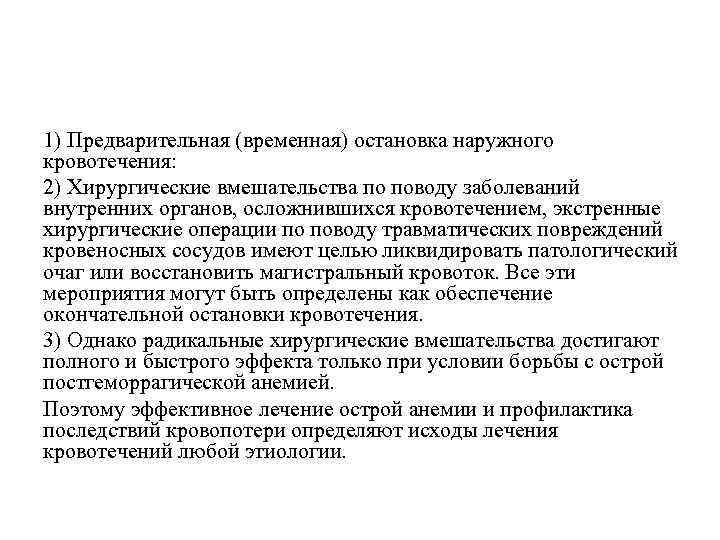 1) Предварительная (временная) остановка наружного кровотечения: 2) Хирургические вмешательства по поводу заболеваний внутренних органов,