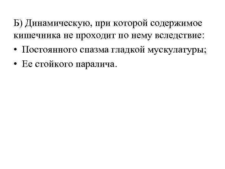 Б) Динамическую, при которой содержимое кишечника не проходит по нему вследствие: • Постоянного спазма