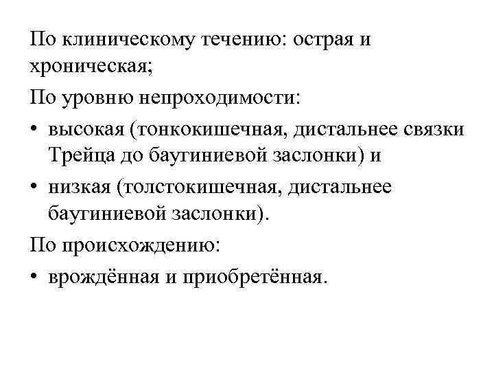 По клиническому течению: острая и хроническая; По уровню непроходимости: • высокая (тонкокишечная, дистальнее связки