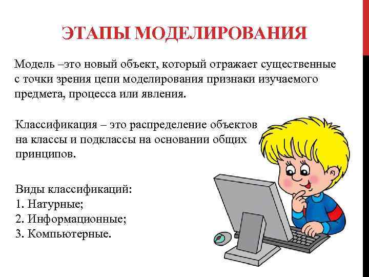 ЭТАПЫ МОДЕЛИРОВАНИЯ Модель –это новый объект, который отражает существенные с точки зрения цепи моделирования