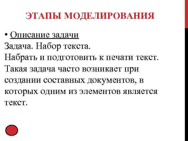 ЭТАПЫ МОДЕЛИРОВАНИЯ • Описание задачи Задача. Набор текста. Набрать и подготовить к печати текст.