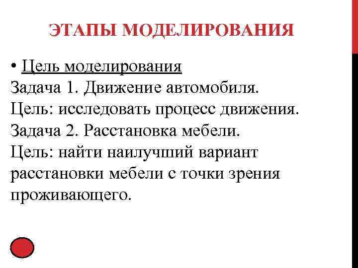 ЭТАПЫ МОДЕЛИРОВАНИЯ • Цель моделирования Задача 1. Движение автомобиля. Цель: исследовать процесс движения. Задача