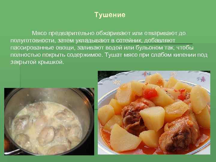 Тушение Мясо предварительно обжаривают или отваривают до полуготовности, затем укладывают в сотейник, добавляют пассированные
