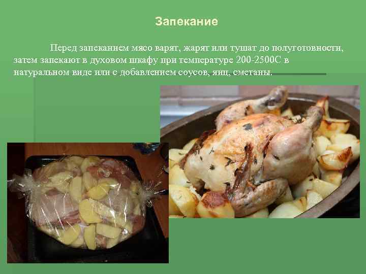 Запекание Перед запеканием мясо варят, жарят или тушат до полуготовности, затем запекают в духовом