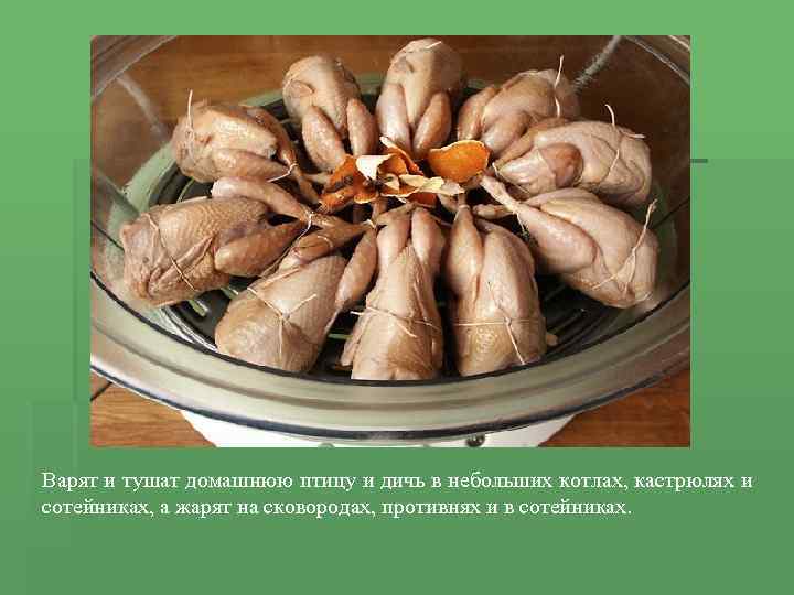 Варят и тушат домашнюю птицу и дичь в небольших котлах, кастрюлях и сотейниках, а