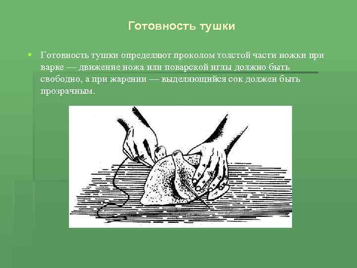Готовность тушки § Готовность тушки определяют проколом толстой части ножки при варке — движение