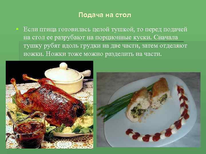 Подача на стол § Если птица готовилась целой тушкой, то перед подачей на стол