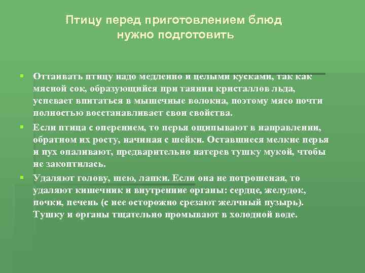 Птицу перед приготовлением блюд нужно подготовить § Оттаивать птицу надо медленно и целыми кусками,
