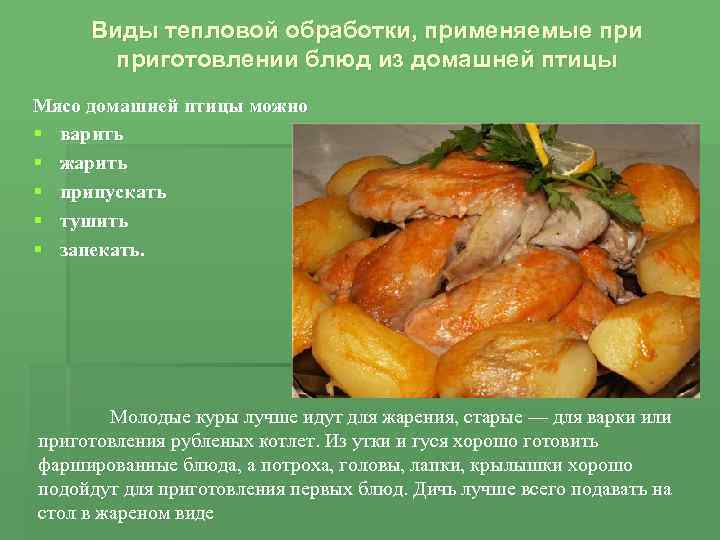 Виды тепловой обработки, применяемые приготовлении блюд из домашней птицы Мясо домашней птицы можно §