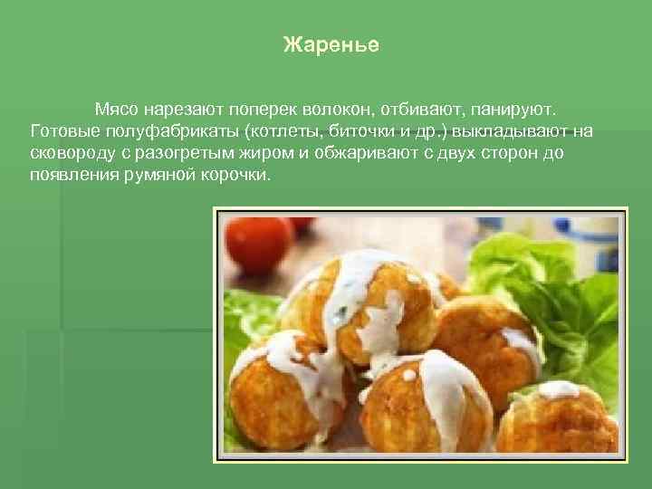 Жаренье Мясо нарезают поперек волокон, отбивают, панируют. Готовые полуфабрикаты (котлеты, биточки и др. )