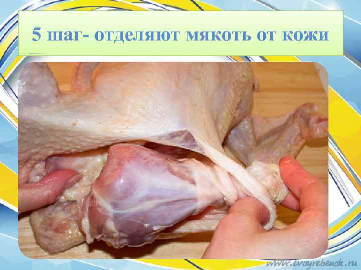 5 шаг- отделяют мякоть от кожи 