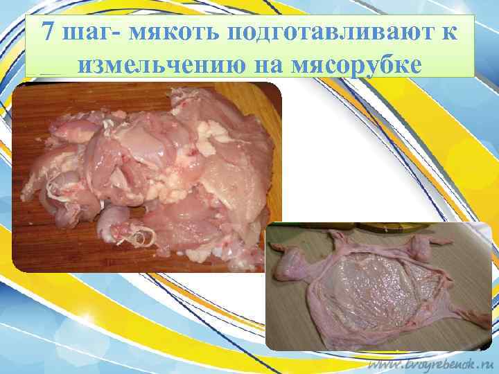 7 шаг- мякоть подготавливают к измельчению на мясорубке 