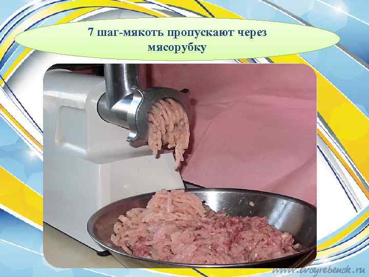 7 шаг-мякоть пропускают через мясорубку 