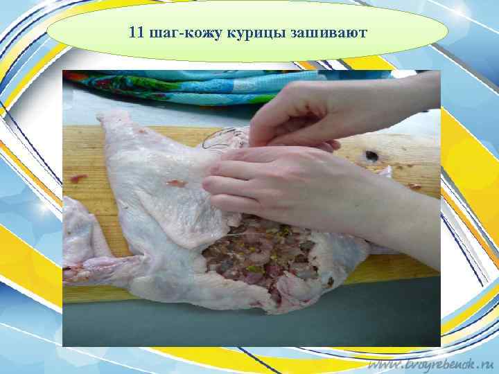 11 шаг-кожу курицы зашивают 