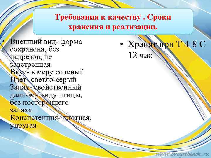 Требования к качеству. Сроки хранения и реализации. • Внешний вид- форма сохранена, без надрезов,