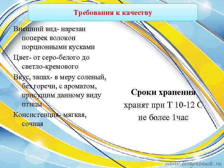 Требования к качеству Внешний вид- нарезан поперек волокон порционными кусками Цвет- от серо-белого до