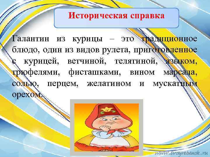 Историческая справка Галантин из курицы – это традиционное блюдо, один из видов рулета, приготовленное