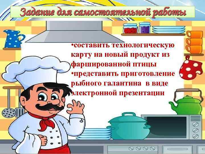 Задание для самостоятельной работы • составить технологическую карту на новый продукт из фаршированной птицы