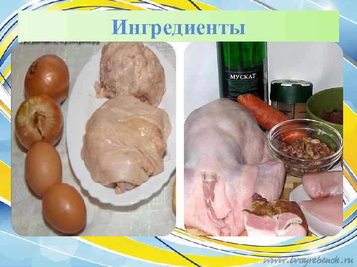 Ингредиенты 