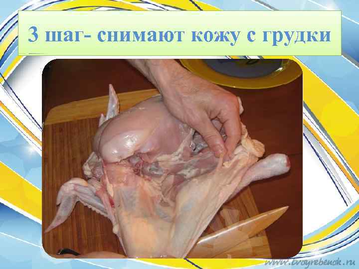 3 шаг- снимают кожу с грудки 