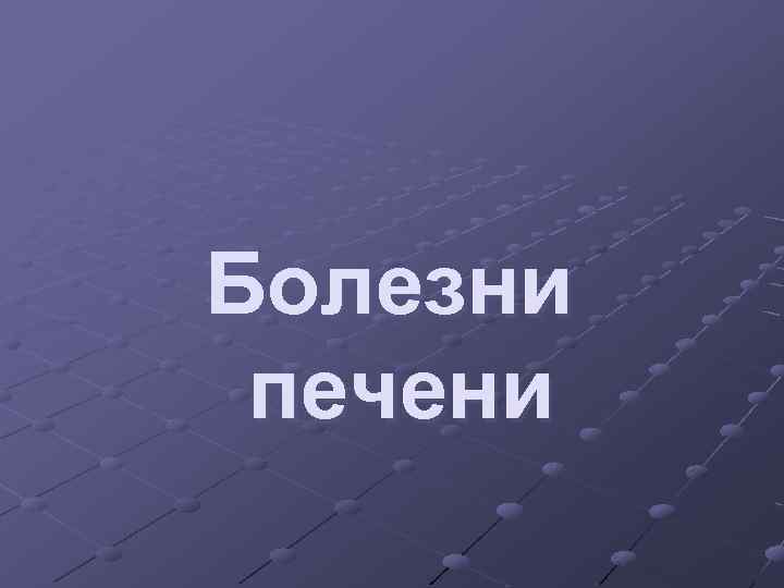 Болезни печени 