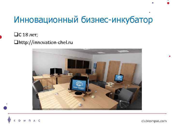 Инновационный бизнес-инкубатор q. С 18 лет; qhttp: //innovation-chel. ru 