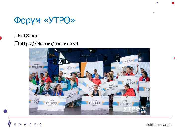 Форум «УТРО» q. С 18 лет; qhttps: //vk. com/forum. ural 