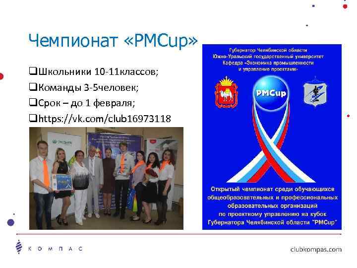 Чемпионат «PMCup» q. Школьники 10 -11 классов; q. Команды 3 -5 человек; q. Срок