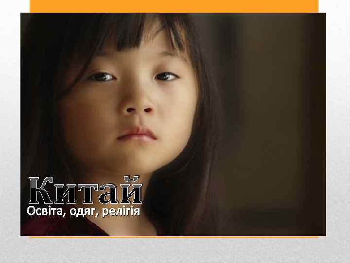 Китай Освіта, одяг, релігія 