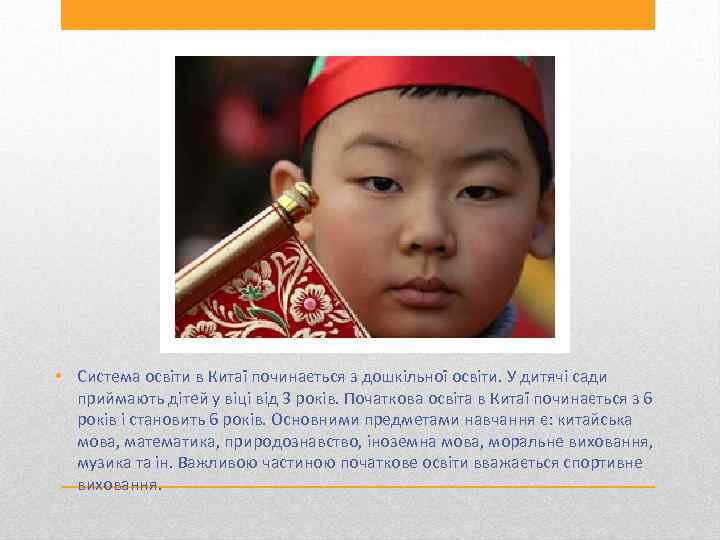  • Система освіти в Китаї починається з дошкільної освіти. У дитячі сади приймають