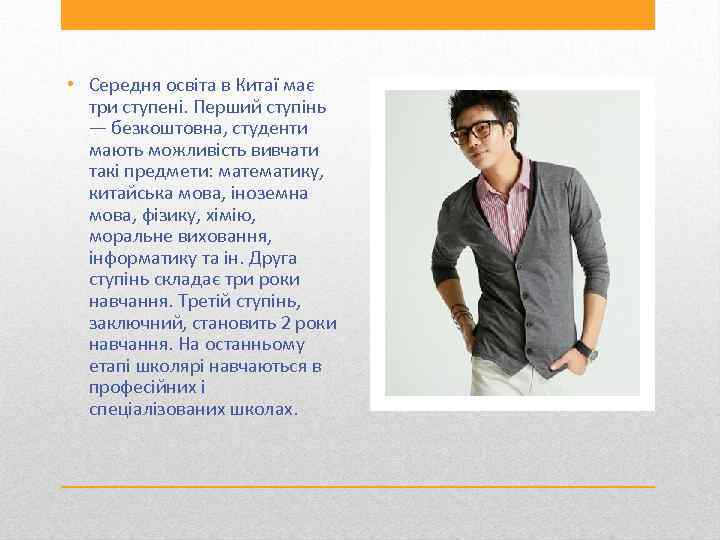  • Середня освіта в Китаї має три ступені. Перший ступінь — безкоштовна, студенти