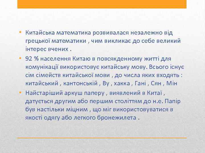  • Китайська математика розвивалася незалежно від грецької математики , чим викликає до себе