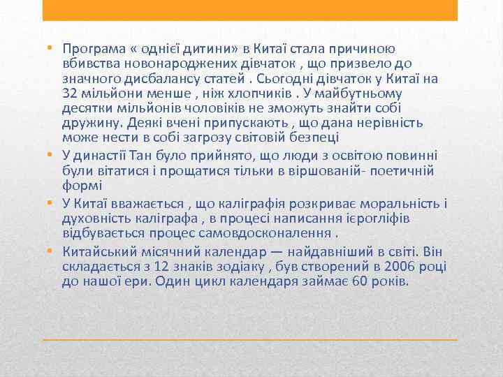  • Програма « однієї дитини» в Китаї стала причиною вбивства новонароджених дівчаток ,