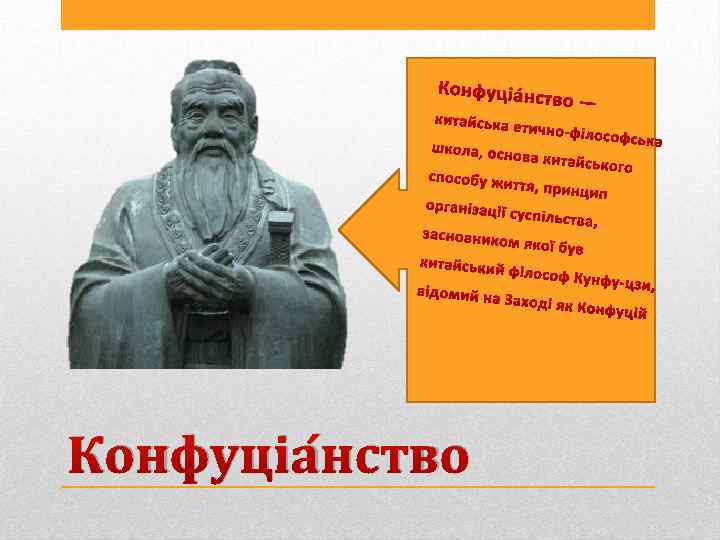 Конфуціа н китайська школа, осн способу жи о р г а н із а