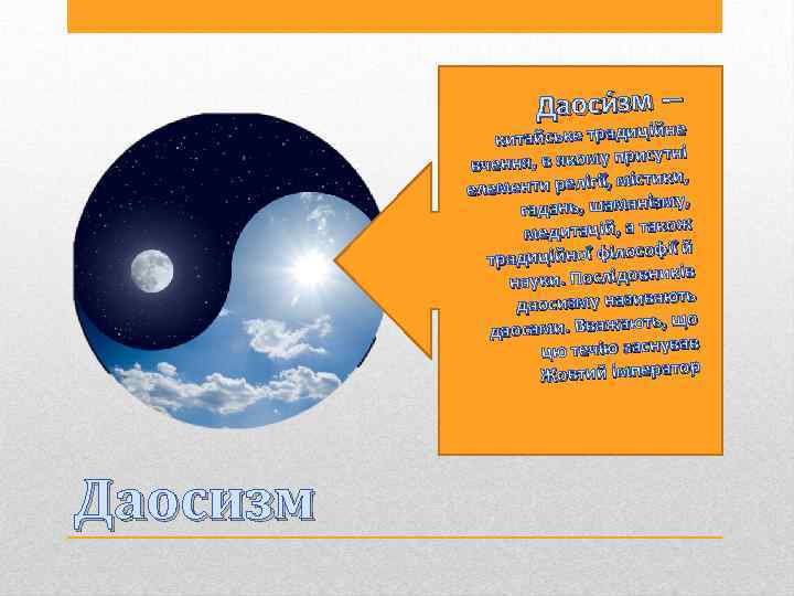 Даоси зм — не китайське традицій исутні вчення, в якому пр істики, елементи релігії,