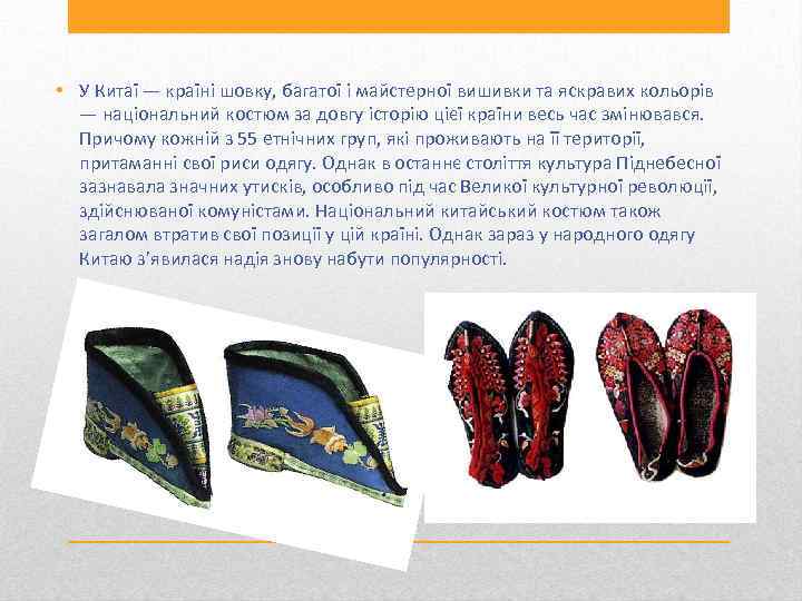  • У Китаї — країні шовку, багатої і майстерної вишивки та яскравих кольорів