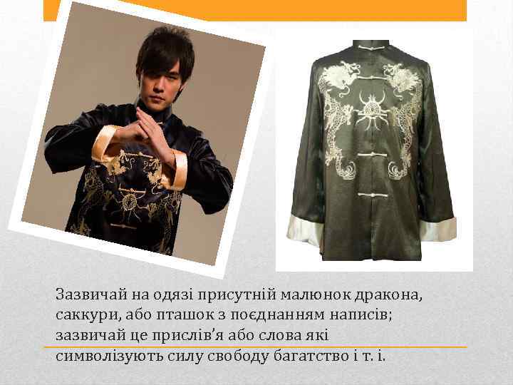 Зазвичай на одязі присутній малюнок дракона, саккури, або пташок з поєднанням написів; зазвичай це