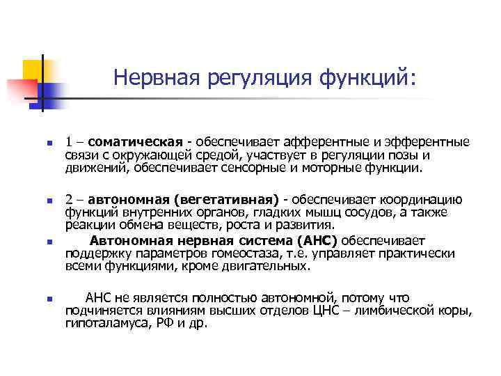 Нервная регуляция функций: n n 1 – соматическая - обеспечивает афферентные и эфферентные связи