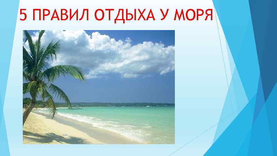 Правила отдыха. Правило как отдыхать у моря. Как отдыхать у моря правила. Памятка как отдыхать у моря. Рассказ как отдыхать у моря.