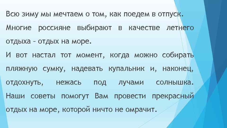 Всю зиму мы мечтаем о том, как поедем в отпуск. Многие россияне выбирают в
