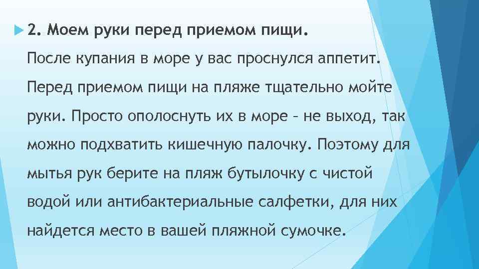  2. Моем руки перед приемом пищи. После купания в море у вас проснулся