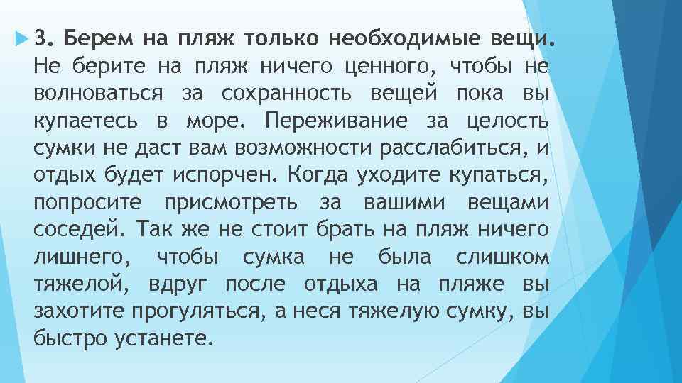  3. Берем на пляж только необходимые вещи. Не берите на пляж ничего ценного,