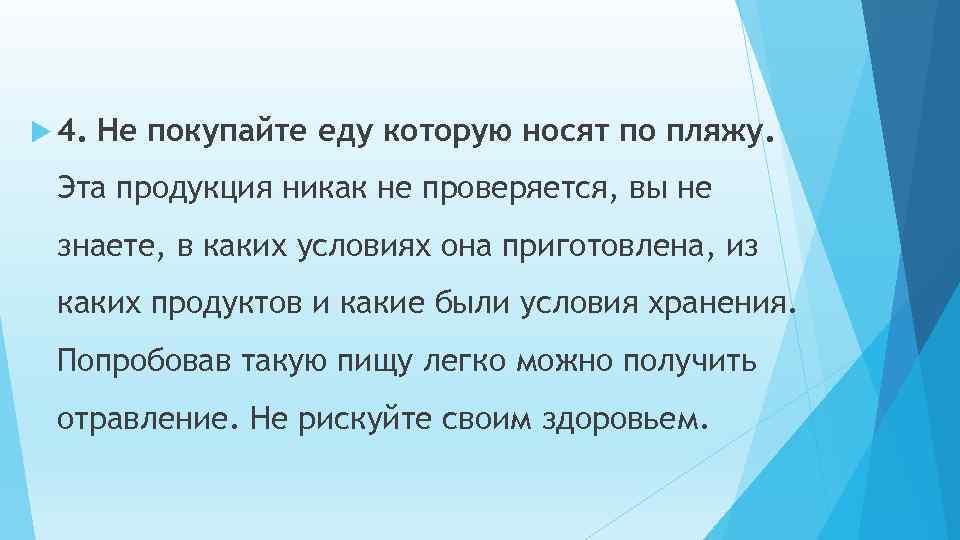  4. Не покупайте еду которую носят по пляжу. Эта продукция никак не проверяется,