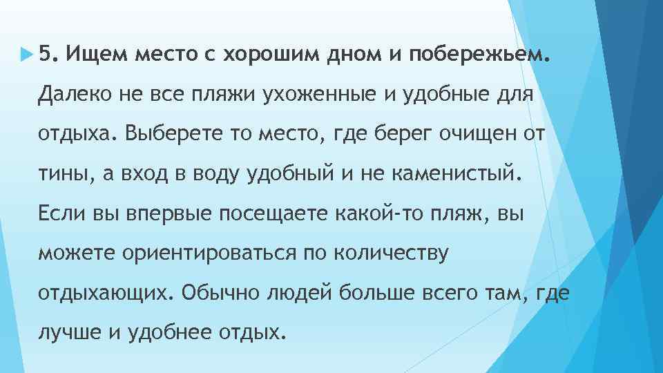  5. Ищем место с хорошим дном и побережьем. Далеко не все пляжи ухоженные