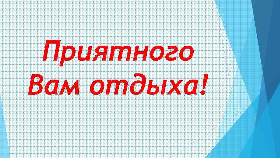 Приятного Вам отдыха! 