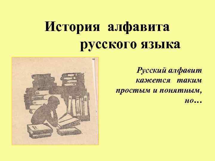 История алфавита русского языка Русский алфавит кажется таким простым и понятным, но… 