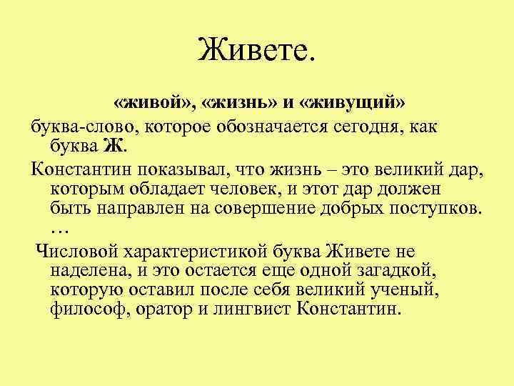 Живете. «живой» , «жизнь» и «живущий» буква-слово, которое обозначается сегодня, как буква Ж. Константин